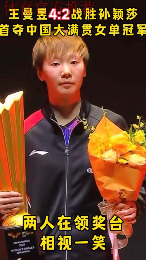 56万奖金背后,王曼昱扛着腰伤拼下冠军!孙颖莎最新伤情:腿肿了 56万奖金背后,王曼昱扛着腰伤拼下冠军!孙颖莎最新伤情:腿肿了